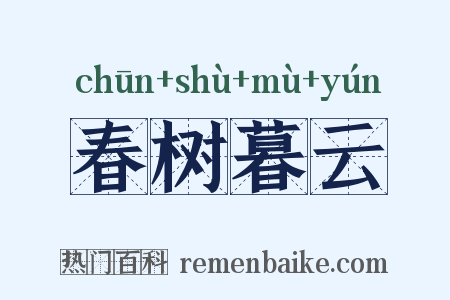 春树暮云是什么意思的图片